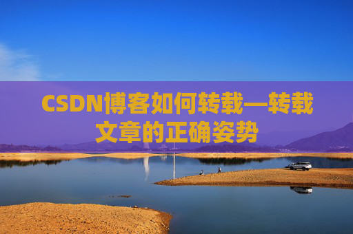 CSDN博客如何转载—转载文章的正确姿势